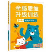 [N]观察与记忆力(3-4岁)/全脑思维升级训练-9787521742930