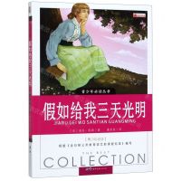 [N]假如给我三天光明(青少彩绘版)/青少年必读丛书-9787510082702