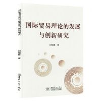[N]国际贸易理论的发展与创新研究-9787510345531