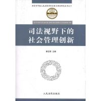 [N]司法视野下的社会管理创新-9787510903977