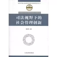 [N]司法视野下的社会管理创新-9787510903977