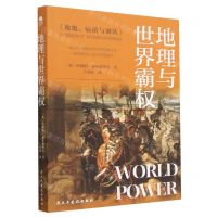 [N]地理与世界霸权-9787510897818