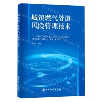 [N]城镇燃气管道风险管理技术-9787511469281