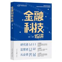 [N]金融科技15讲-9787511551740