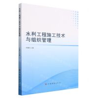 [N]水利工程施工技术与组织管理-9787511388872
