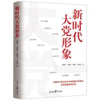 [N]新时代大党形象-9787511563903