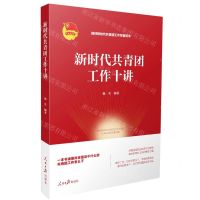 [N]新时代共青团工作十讲-9787511568984