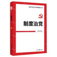 [N]制度治党-9787511566829