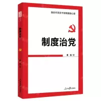 [N]制度治党-9787511566829