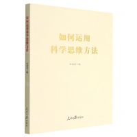 [N]如何运用科学思维方法-9787511574442