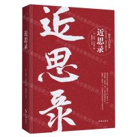 [N]近思录-9787519501198