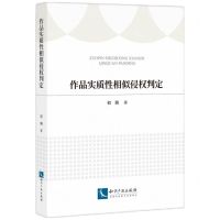 [N]作品实质性相似侵权判定-9787513084925