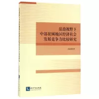 法治视野下中部贫困地区经济社会发展竞争力比较研究