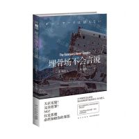 [N]埋骨场不会言说-9787513349031