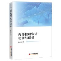 [N]内部控制审计功能与质量-9787513609982