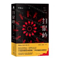 [N]扫鼠岭-9787513340625