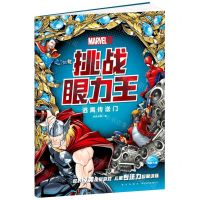 [N]漫威挑战眼力王(逃离传送门)-9787513345088