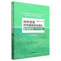 [N]对外贸易对中国绿色发展的影响研究-9787513668217