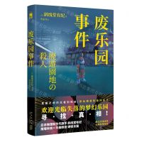 [N]废乐园事件-9787513352642