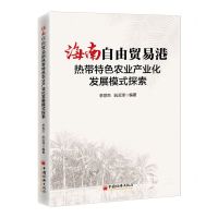 [N]海南自由贸易港热带特色农业产业化发展模式探索-9787513671743
