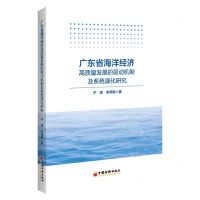 [N]广东省海洋经济高质量发展的驱动机制及系统演化研究-9787513670081