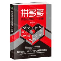 [N]拼多多开店运营推广一本通-9787513930994