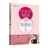 [N]中老年情感加油站-9787513668385