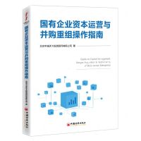 [N]国有企业资本运营与并购重组操作指南-9787513663434
