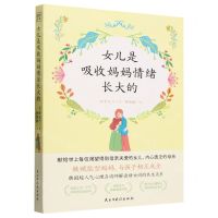 [N]女儿是吸收妈妈情绪长大的-9787513942447