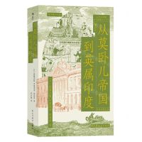 [N]从莫卧儿帝国到英属印度-9787513940931