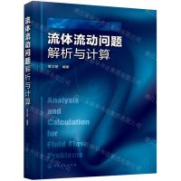 [N]流体流动问题解析与计算-9787122370556