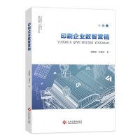 [N]印刷企业数智营销-9787514242973