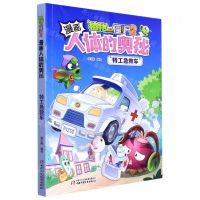 [N]特工急救车/植物大战僵尸2漫画人体的奥秘-9787514862461