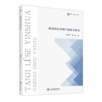 [N]碳基绿色印刷干燥技术研究-9787514240993