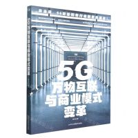 [N]5G万物互联与商业模式变革-9787515829876