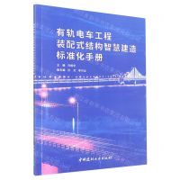 [N]有轨电车工程装配式结构智慧建造标准化手册-9787516035146