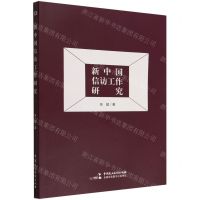 [N]新中国信访工作研究-9787516230077