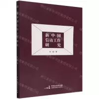 [N]新中国信访工作研究-9787516230077
