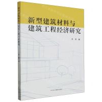 [N]新型建筑材料与建筑工程经济研究-9787515837864