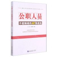 [N]公职人员不能触碰的60条底线-9787516223727