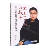 [N]不是一个人在战斗(贾玉宏与智慧足球棋的故事)-9787516426296