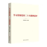 [N]学习贯彻党的二十大精神述评-9787516667132