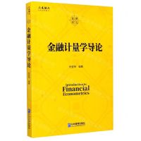 [N]金融计量学导论-9787516421277
