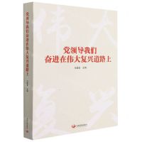 [N]党领导我们奋进在伟大复兴道路上(精)-9787517712190