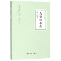 [N]美德故事会-9787517407737