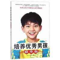培养优秀男孩(精华版)