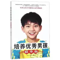 培养优秀男孩(精华版)