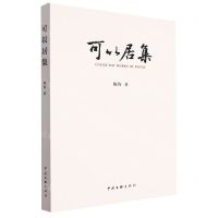 [N]可以居集-9787519052263