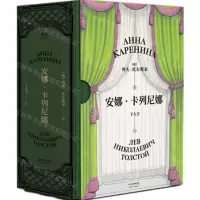 [N]安娜·卡列尼娜(精)-9787201143156