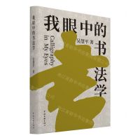 [N]我眼中的书法学-9787519052157